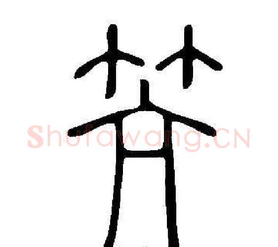 笐字许慎毛笔篆书书法写法,摘自说文解字