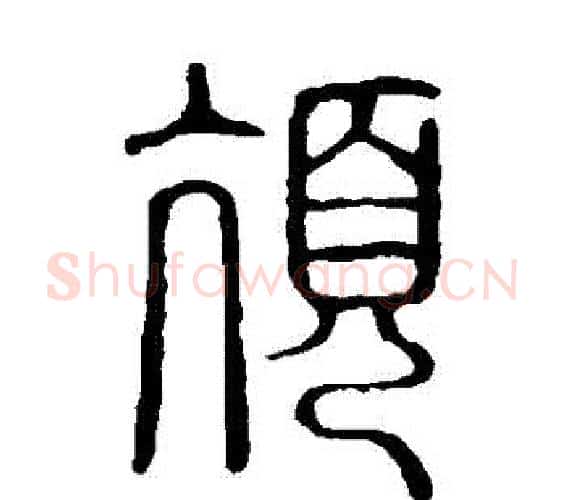 頏字许慎毛笔篆书书法写法,摘自说文解字