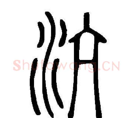 沆字许慎毛笔篆书书法写法,摘自说文解字