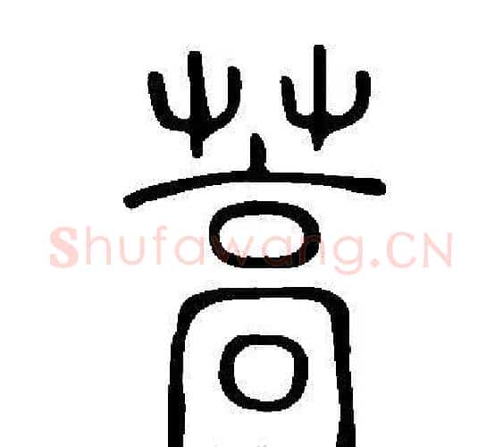 蒿字许慎毛笔篆书书法写法,摘自说文解字