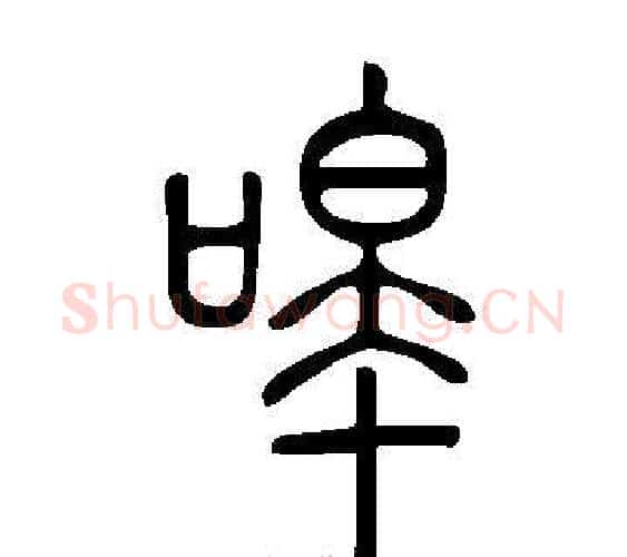 嗥字许慎毛笔篆书书法写法,摘自说文解字