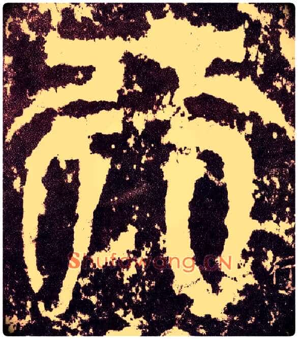 行毛笔小篆写法,摘自三国天发神谶碑