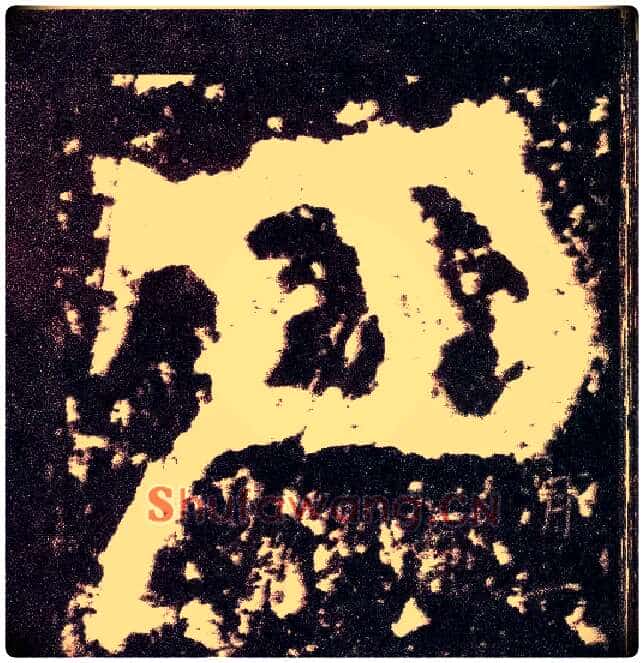 月毛笔小篆写法,摘自三国天发神谶碑