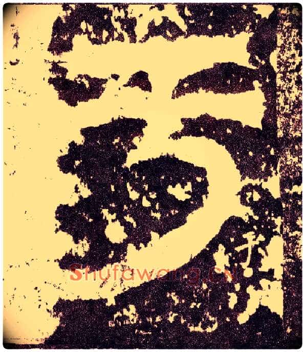 于毛笔小篆写法,摘自三国天发神谶碑