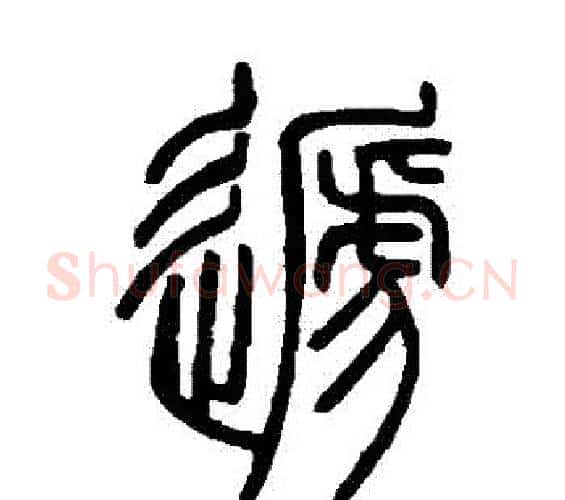 遞字邓石如毛笔篆书书法写法,摘自邓石如毛笔篆书书法作品