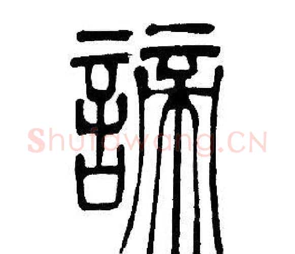 諦字邓石如毛笔篆书书法写法,摘自邓石如毛笔篆书书法作品