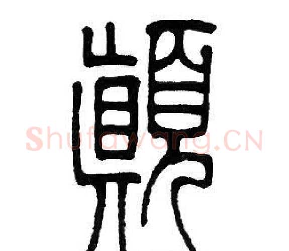 颠字邓石如毛笔篆书书法写法,摘自邓石如毛笔篆书书法作品
