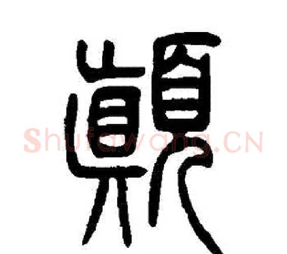 顛字邓石如毛笔篆书书法写法,摘自邓石如毛笔篆书书法作品