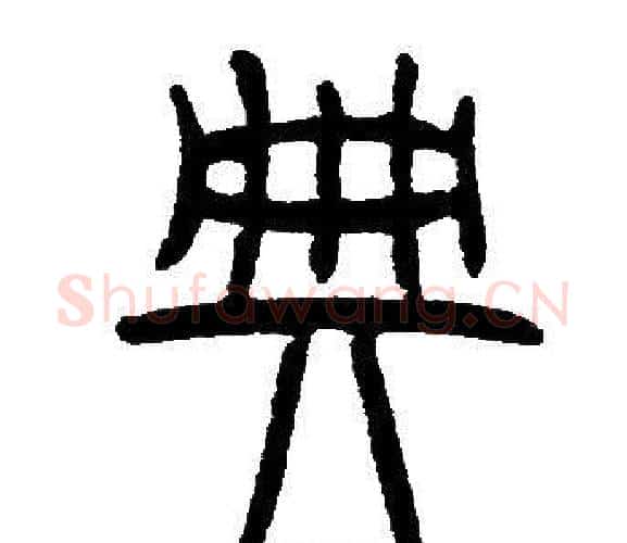 典字邓石如毛笔篆书书法写法,摘自邓石如毛笔篆书书法作品