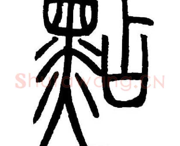 點字邓石如毛笔篆书书法写法,摘自邓石如毛笔篆书书法作品