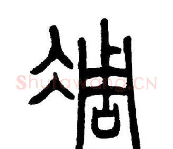 凋字邓石如毛笔篆书书法写法,摘自邓石如毛笔篆书书法作品