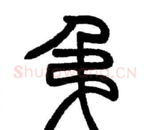 弔字邓石如毛笔篆书书法写法,摘自邓石如毛笔篆书书法作品