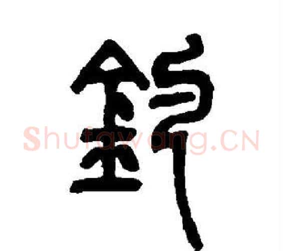 钓字邓石如毛笔篆书书法写法,摘自邓石如毛笔篆书书法作品