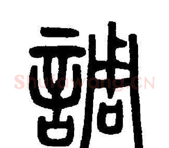 調字邓石如毛笔篆书书法写法,摘自邓石如毛笔篆书书法作品