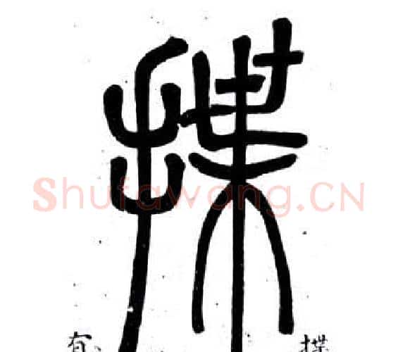 揲字邓石如毛笔篆书书法写法,摘自弟子职