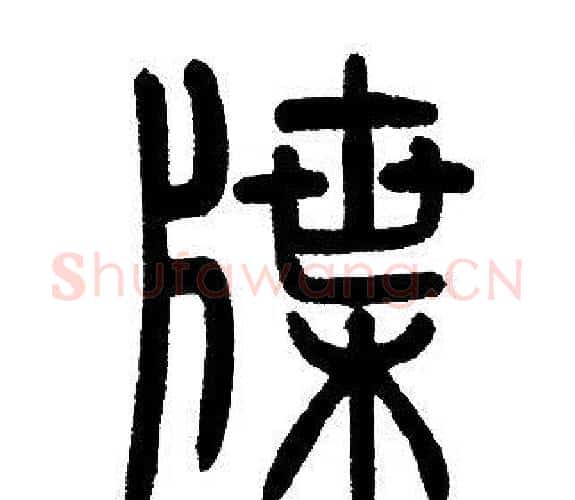 牒字邓石如毛笔篆书书法写法,摘自邓石如毛笔篆书书法作品