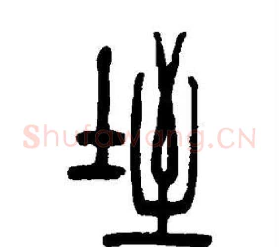 垤字邓石如毛笔篆书书法写法,摘自邓石如毛笔篆书书法作品