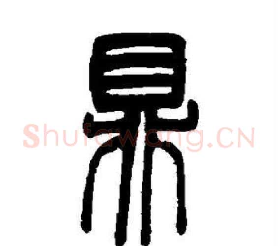 鼎字邓石如毛笔篆书书法写法,摘自邓石如毛笔篆书书法作品