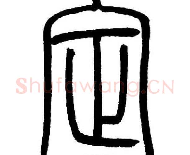 定字邓石如毛笔篆书书法写法,摘自邓石如毛笔篆书书法作品