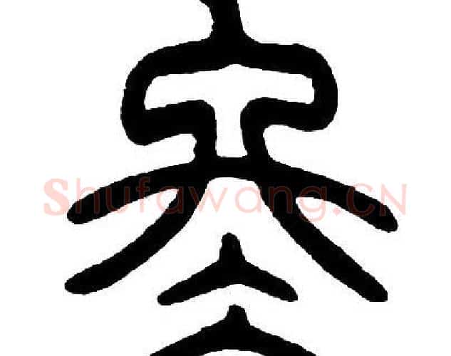 冬字邓石如毛笔篆书书法写法,摘自邓石如毛笔篆书书法作品
