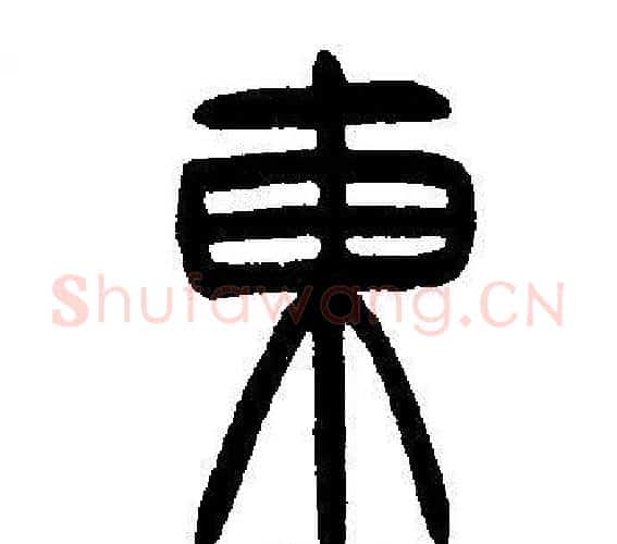 東字邓石如毛笔篆书书法写法,摘自邓石如毛笔篆书书法作品