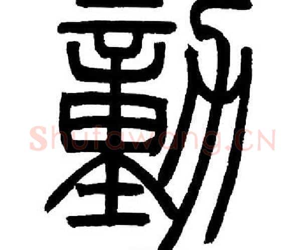動字邓石如毛笔篆书书法写法,摘自邓石如毛笔篆书书法作品