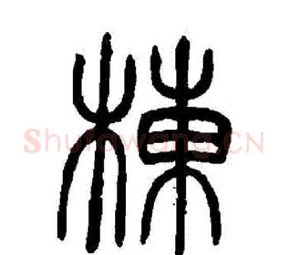 棟字邓石如毛笔篆书书法写法,摘自邓石如毛笔篆书书法作品