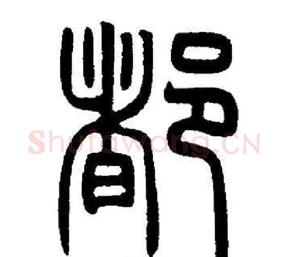 都字邓石如毛笔篆书书法写法,摘自邓石如毛笔篆书书法作品
