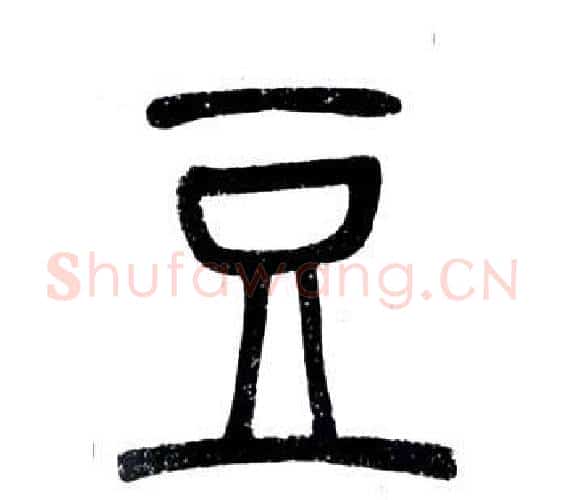 豆字邓石如毛笔篆书书法写法,摘自弟子职