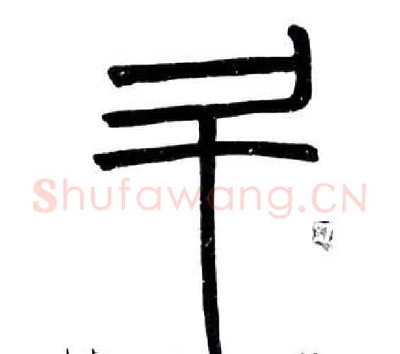 斗字邓石如毛笔篆书书法写法,摘自弟子职