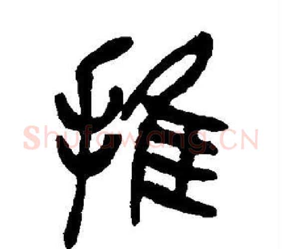 推字吴昌硕毛笔篆书书法写法,摘自吴昌硕毛笔篆书书法作品