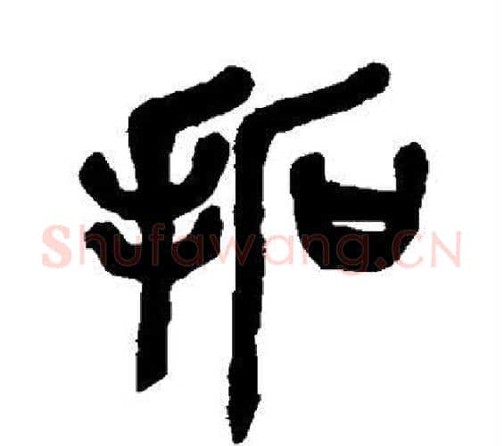 拓字吴昌硕毛笔篆书书法写法,摘自吴昌硕毛笔篆书书法作品