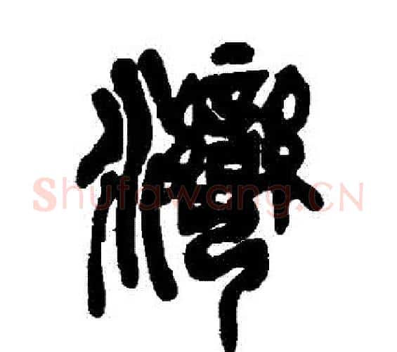灣字吴昌硕毛笔篆书书法写法,摘自吴昌硕毛笔篆书书法作品