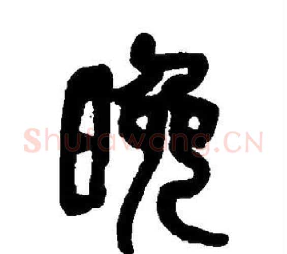 晚字吴昌硕毛笔篆书书法写法,摘自吴昌硕毛笔篆书书法作品