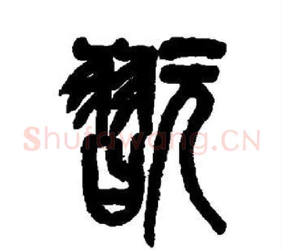 玩字吴昌硕毛笔篆书书法写法,摘自吴昌硕毛笔篆书书法作品