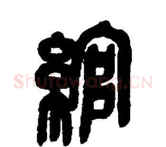 绾字吴昌硕毛笔篆书书法写法,摘自吴昌硕毛笔篆书书法作品