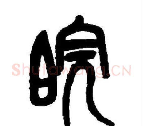 皖字吴昌硕毛笔篆书书法写法,摘自吴昌硕毛笔篆书书法作品