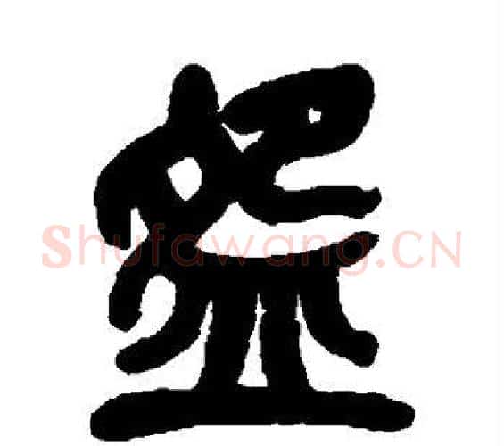 碗字吴昌硕毛笔篆书书法写法,摘自吴昌硕毛笔篆书书法作品