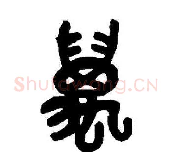 萬字吴昌硕毛笔篆书书法写法,摘自吴昌硕毛笔篆书书法作品