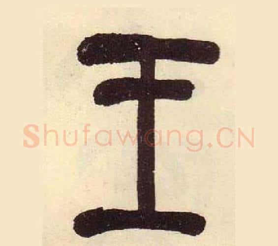 王字吴昌硕毛笔篆书书法写法,摘自临石鼓文册