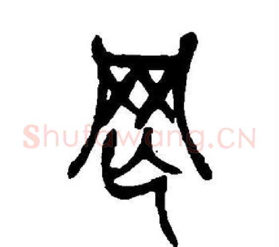 罔字吴昌硕毛笔篆书书法写法,摘自吴昌硕毛笔篆书书法作品
