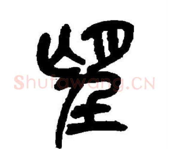 望字吴昌硕毛笔篆书书法写法,摘自吴昌硕毛笔篆书书法作品