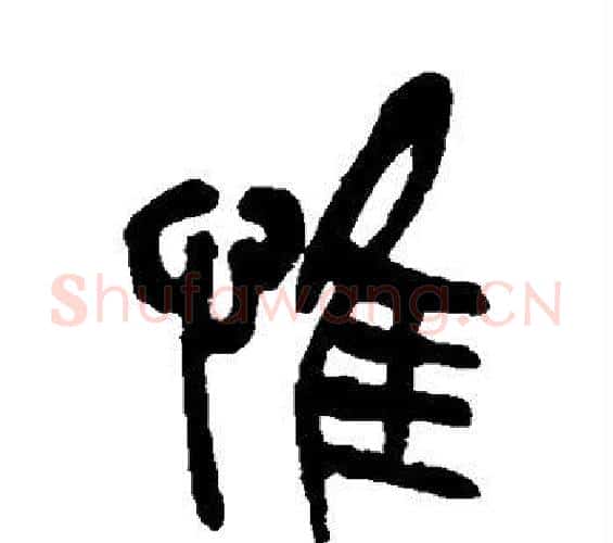 惟字吴昌硕毛笔篆书书法写法,摘自吴昌硕毛笔篆书书法作品
