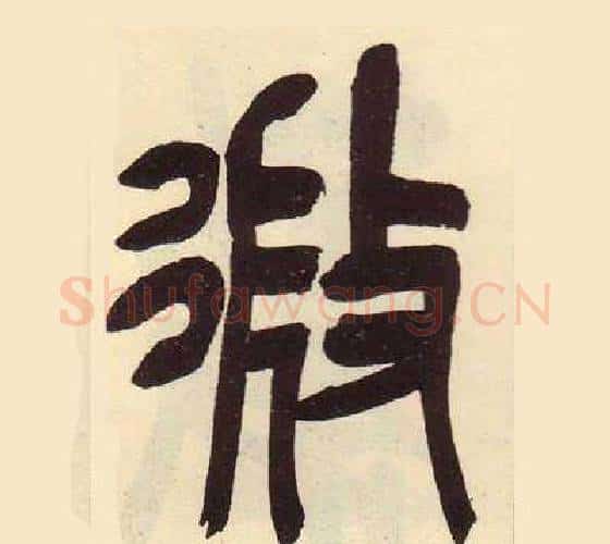 微字吴昌硕毛笔篆书书法写法,摘自临石鼓文册