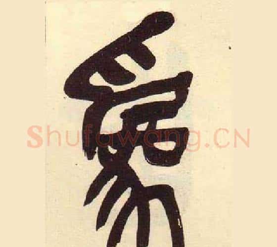 爲字吴昌硕毛笔篆书书法写法,摘自临石鼓文册