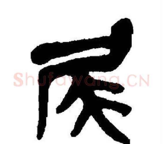 尾字吴昌硕毛笔篆书书法写法,摘自吴昌硕毛笔篆书书法作品