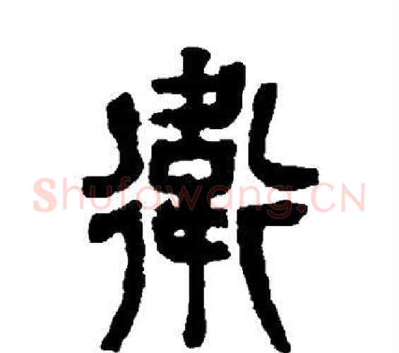 卫字吴昌硕毛笔篆书书法写法,摘自吴昌硕毛笔篆书书法作品
