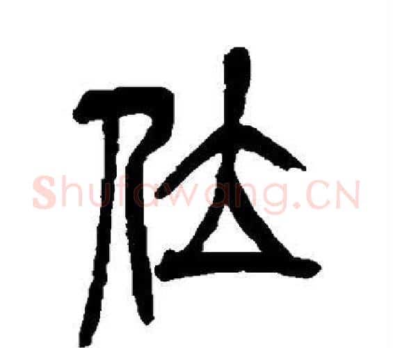 位字吴昌硕毛笔篆书书法写法,摘自吴昌硕毛笔篆书书法作品