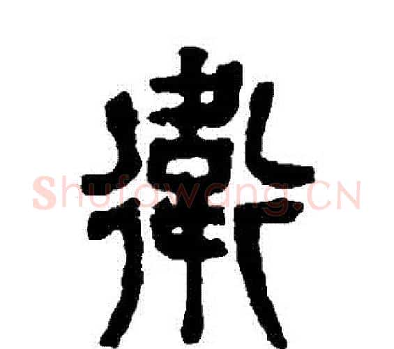 衛字吴昌硕毛笔篆书书法写法,摘自吴昌硕毛笔篆书书法作品