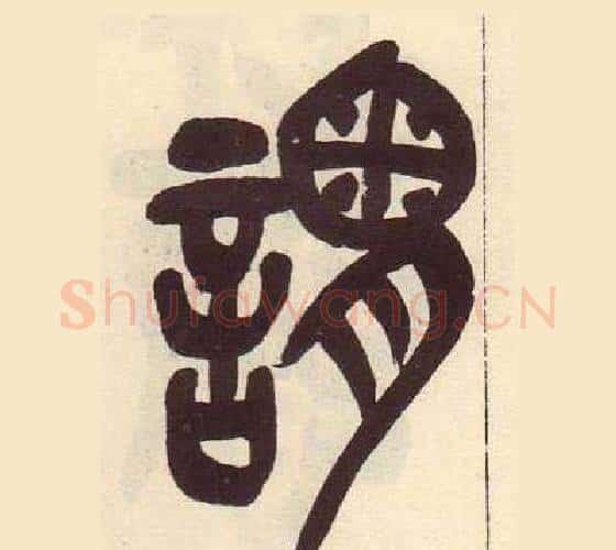 謂字吴昌硕毛笔篆书书法写法,摘自临石鼓文册